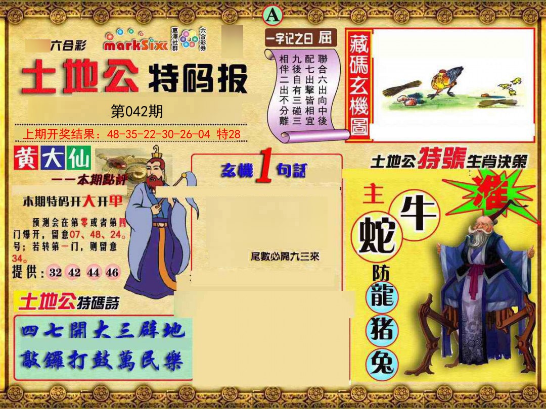 042期土地公特码报A[图]