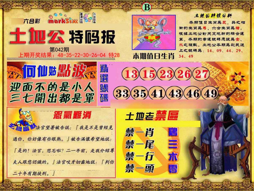 042期土地公特码报B[图]