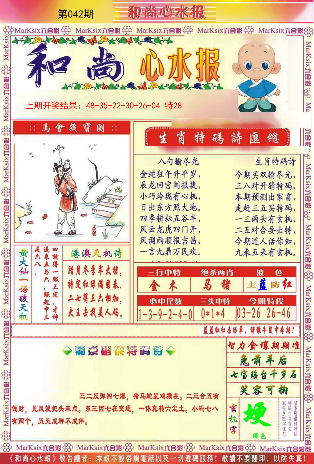 042期和尚心水报[图]