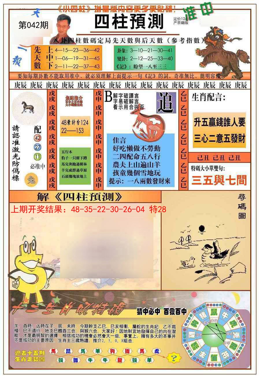 042期(新版)四柱预测A[图]