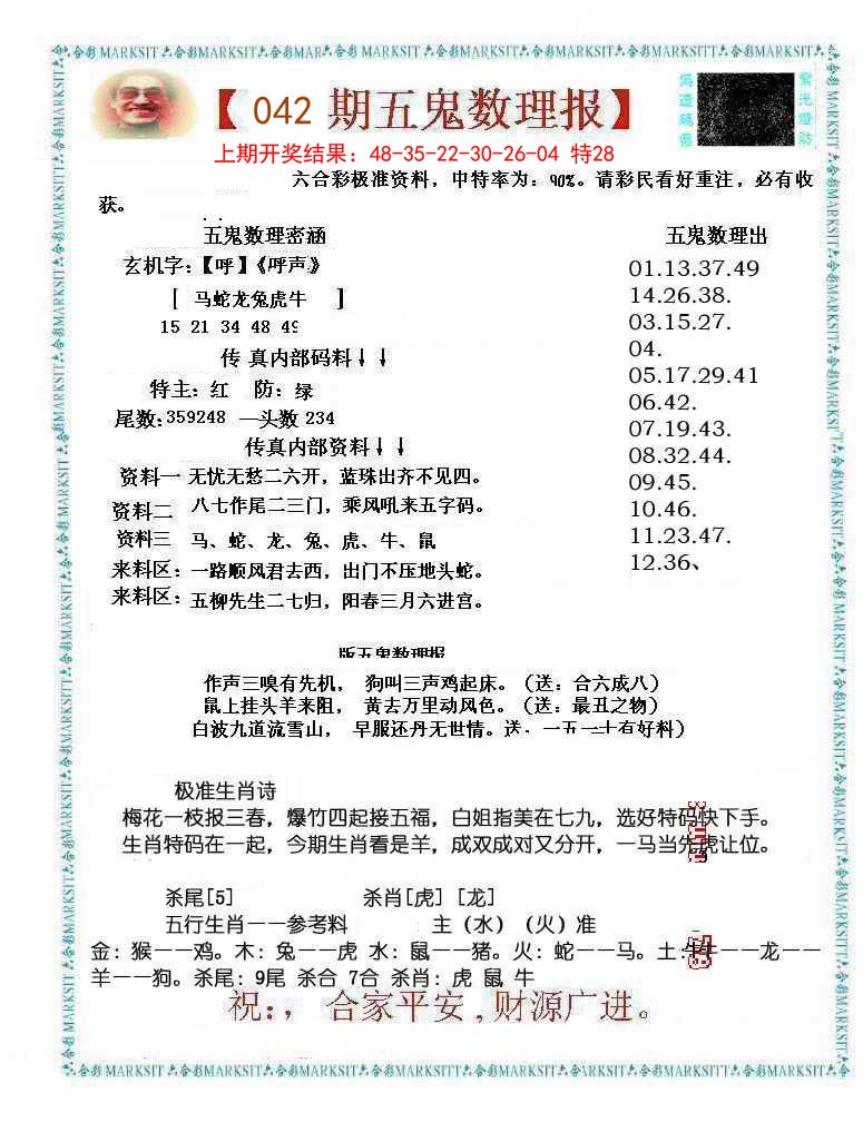 042期五鬼数理报[图]