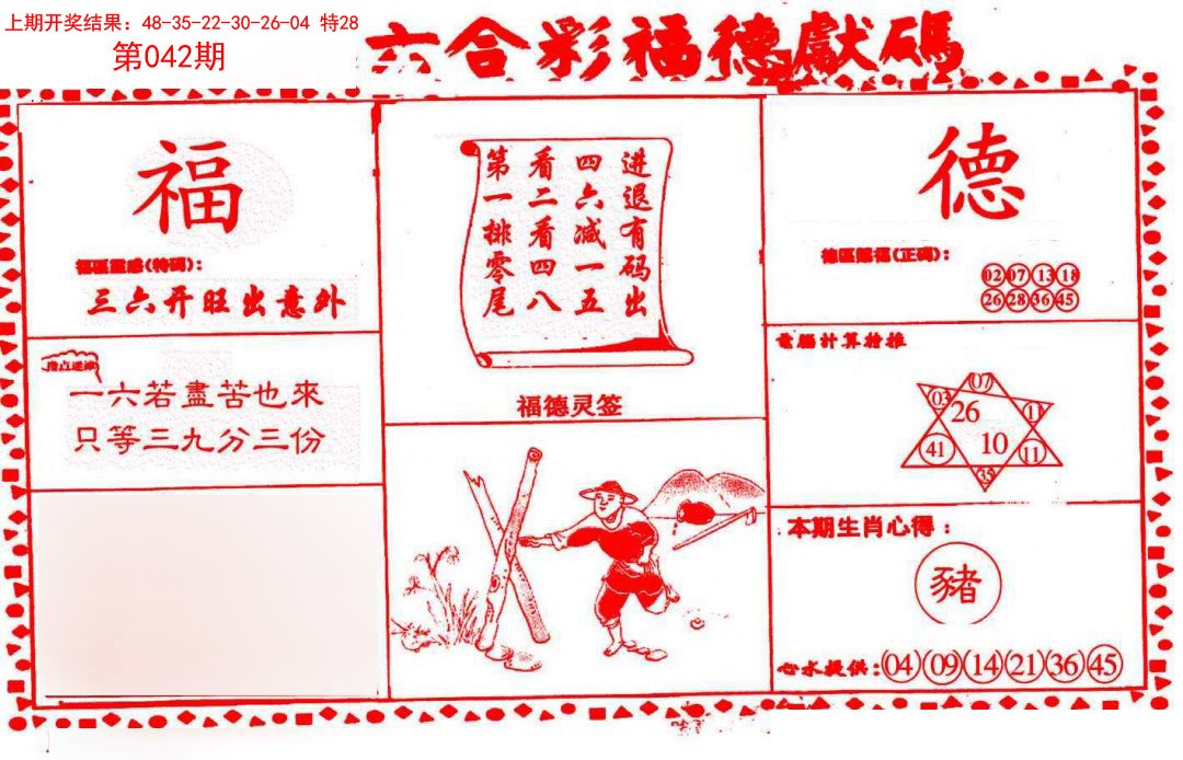 042期德福献码(信封)[图]