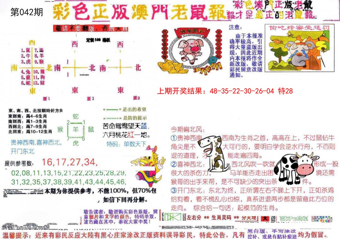 042期彩色正版澳门老鼠报[图]