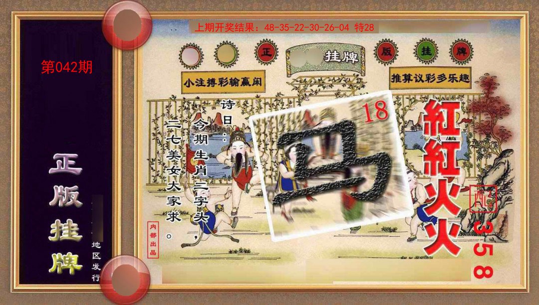 042期正版挂牌(另版)[图]