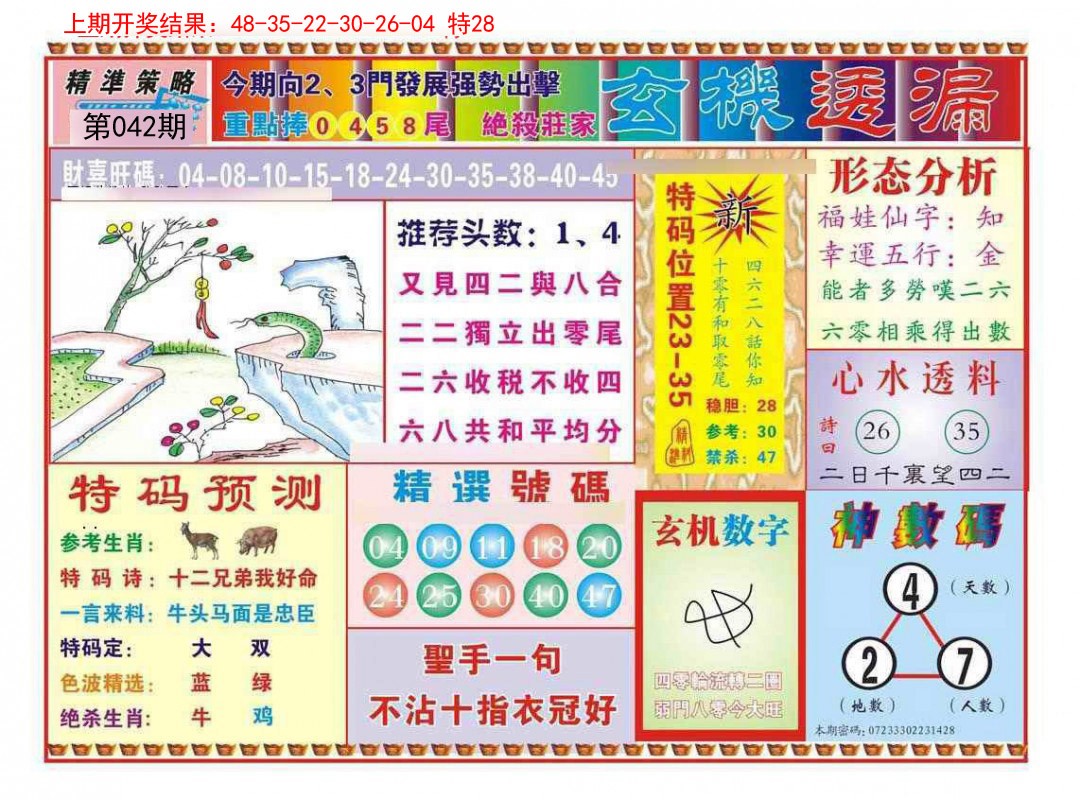 042期玄机透漏[图]
