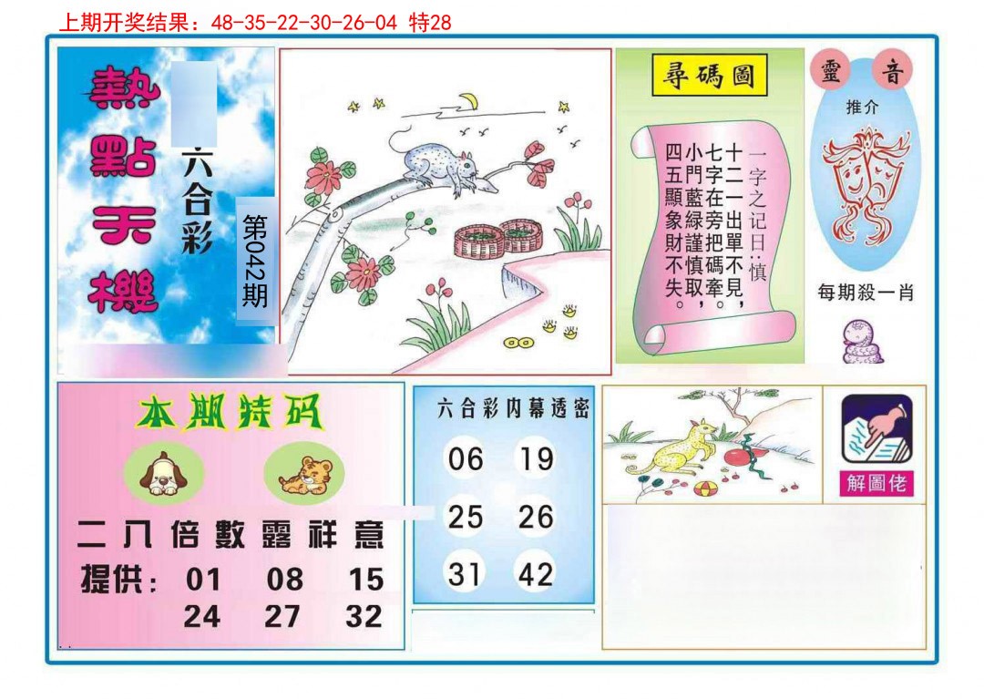 042期热点天机[图]
