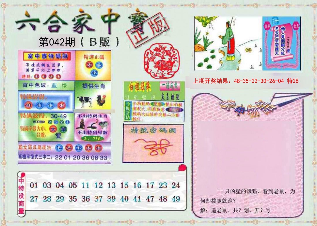042期六合家中宝B[图]