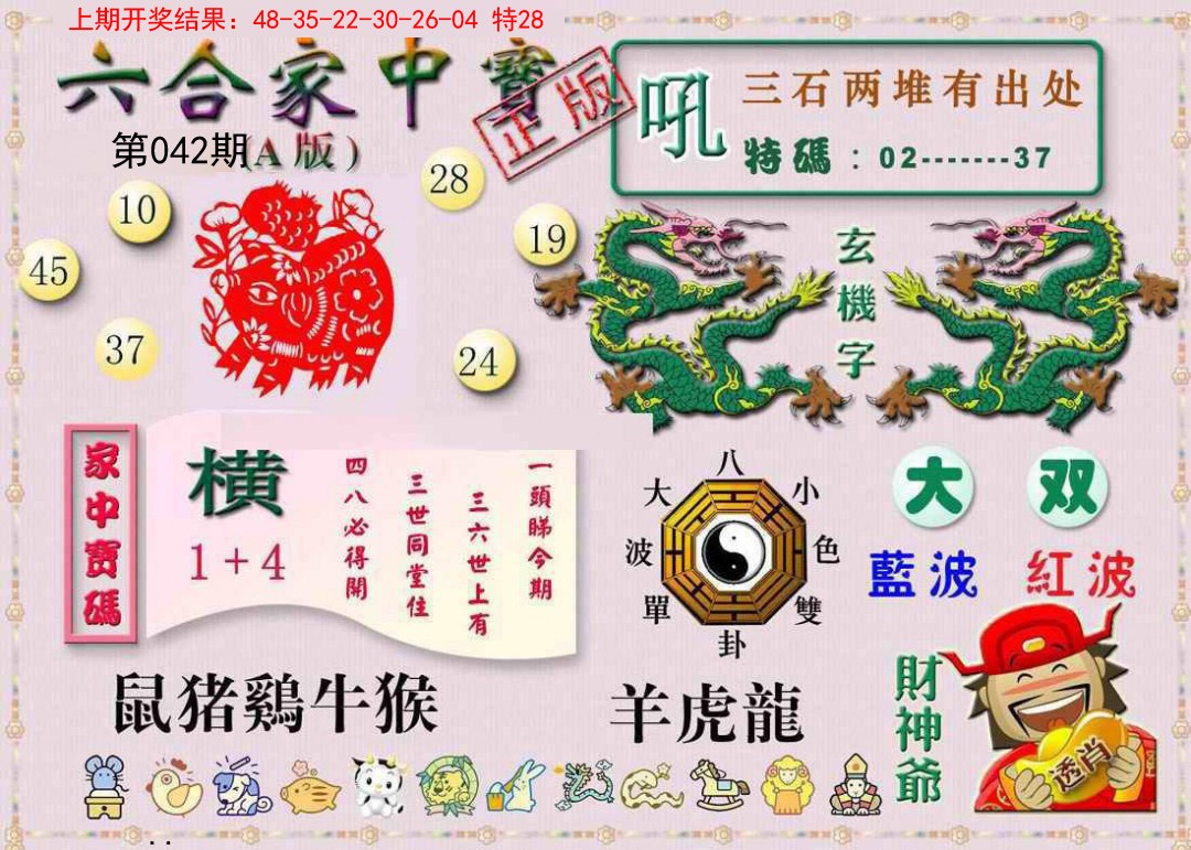 042期六合家中宝A[图]