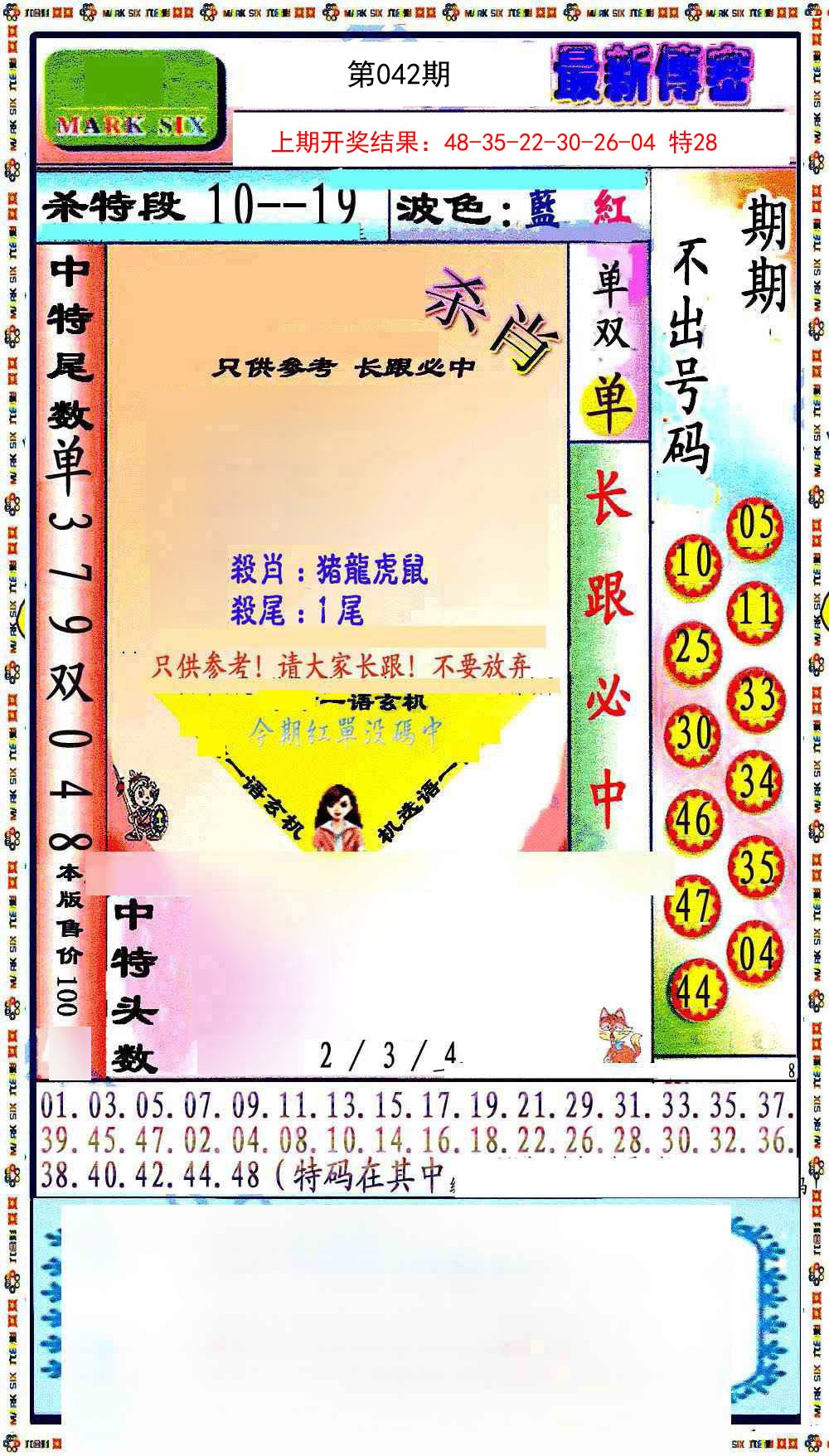 042期最新传密绝杀6肖[图]