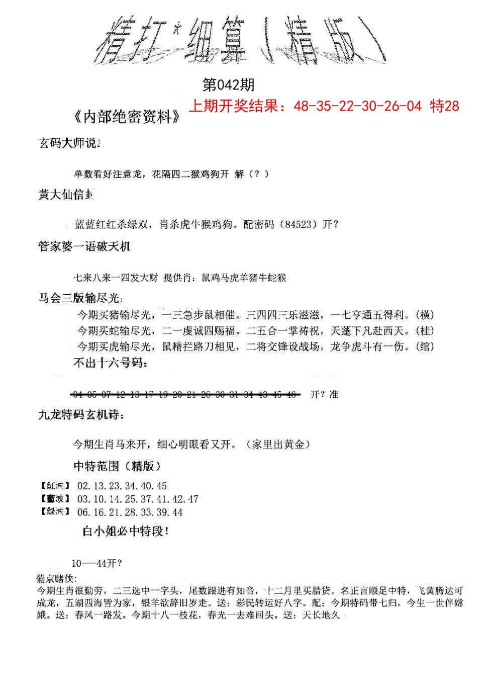 042期精大细算精版[图]