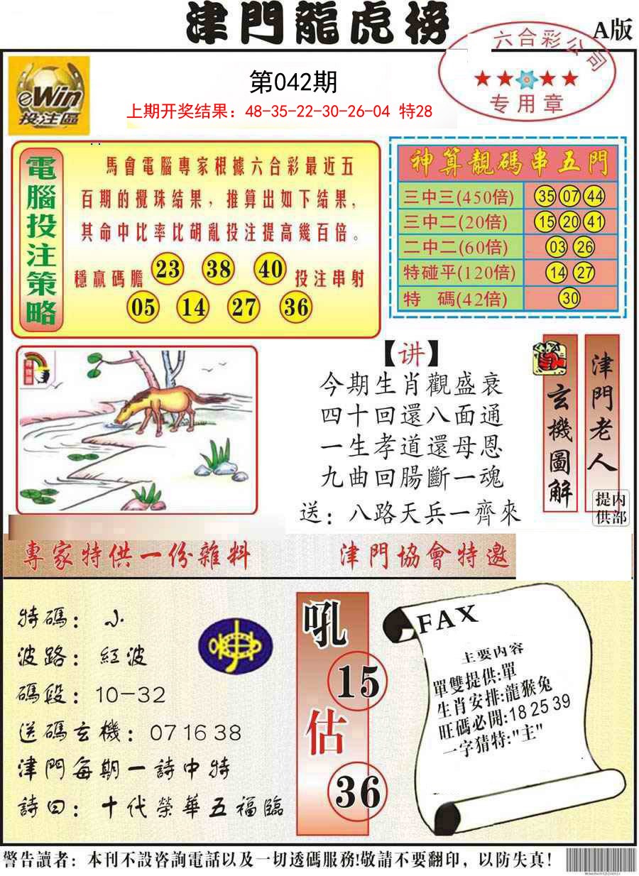 042期津门龙虎榜A[图]