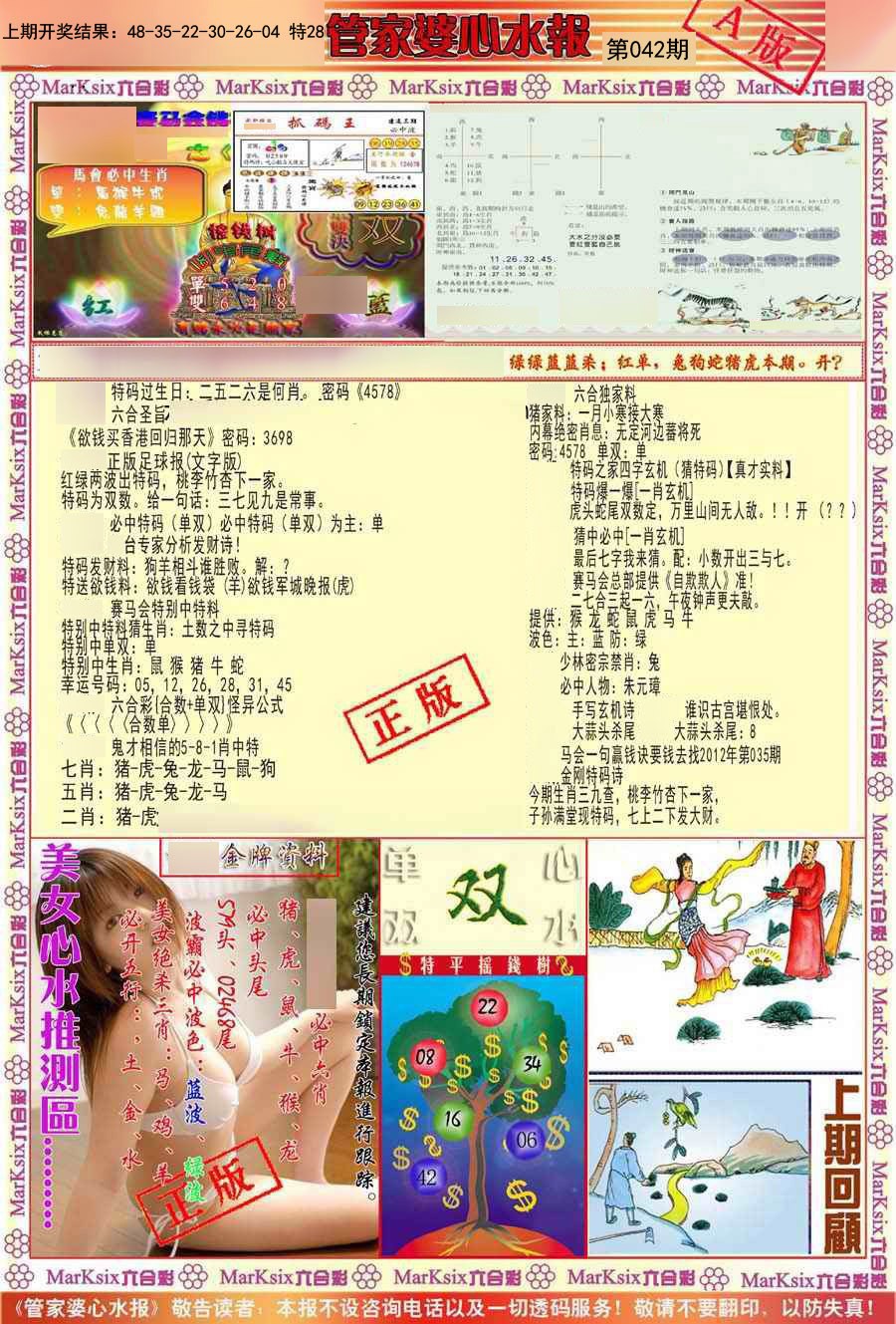 042期管家婆心水报A[图]