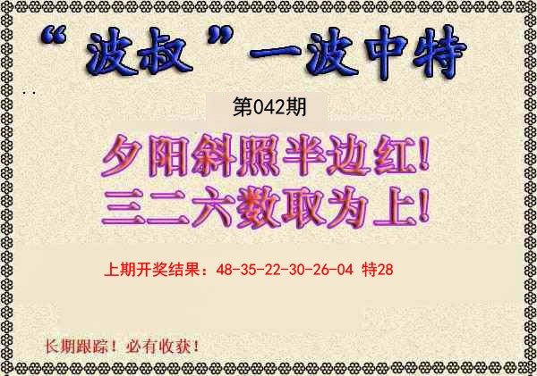 042期波叔一波中特[图]