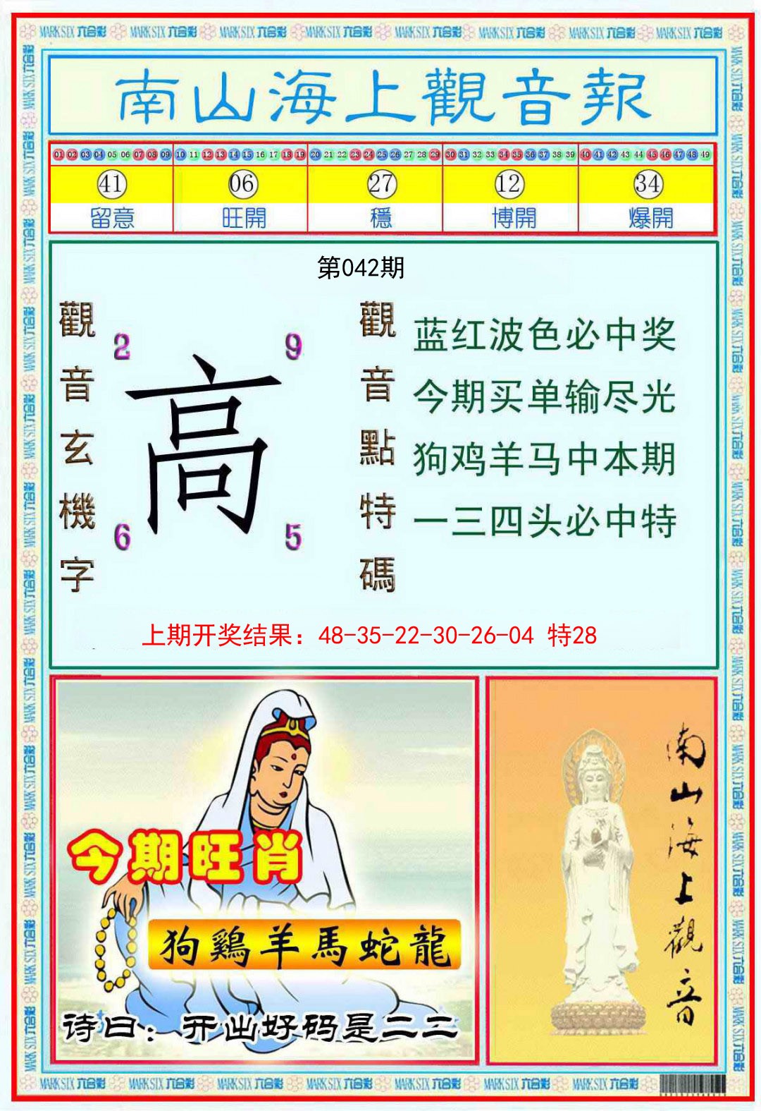 042期南海观音彩报[图]