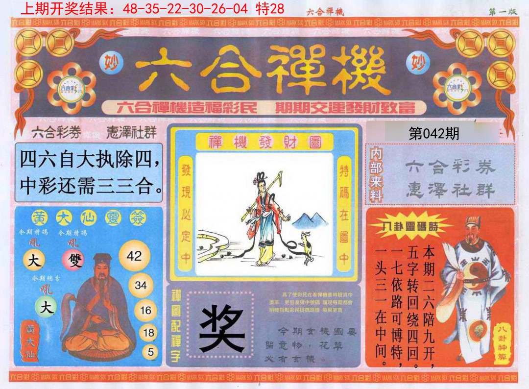 042期六合禅机A[图]