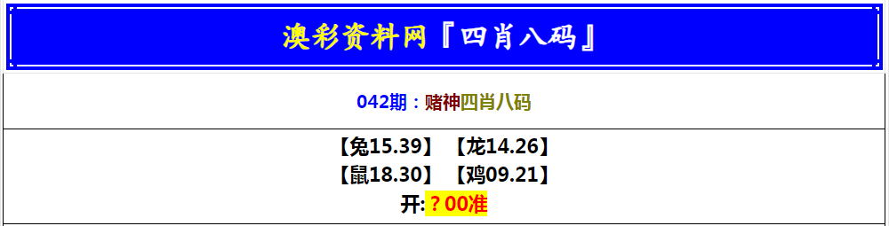 042期赌神四肖八码[图]