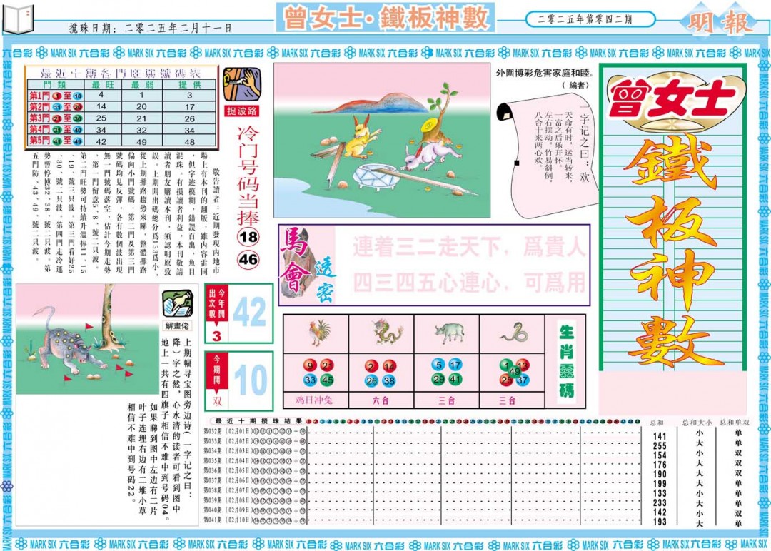 042期曾女士铁板神数A[图]