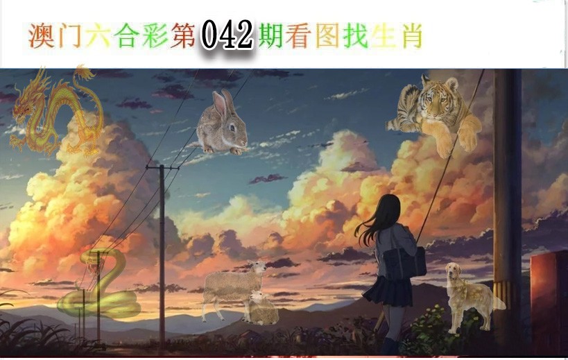 042期看图找生肖[图]