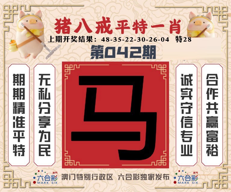 042期猪八戒平特一肖[图]