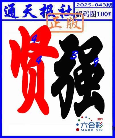 043期解码图[图]