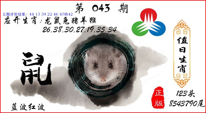 043期值日生肖[图]