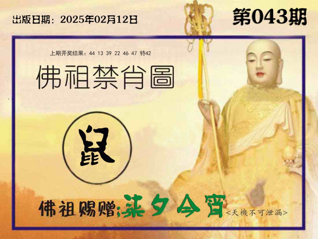043期佛祖禁肖图[图]