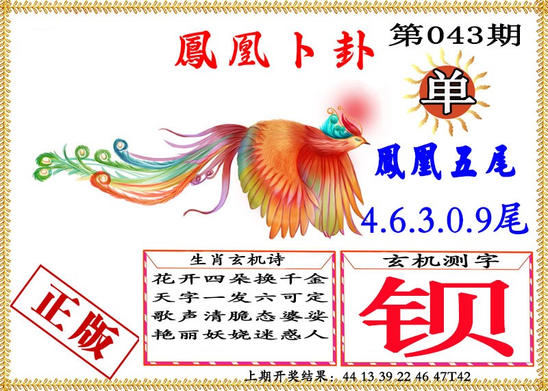 043期凤凰卜挂[图]