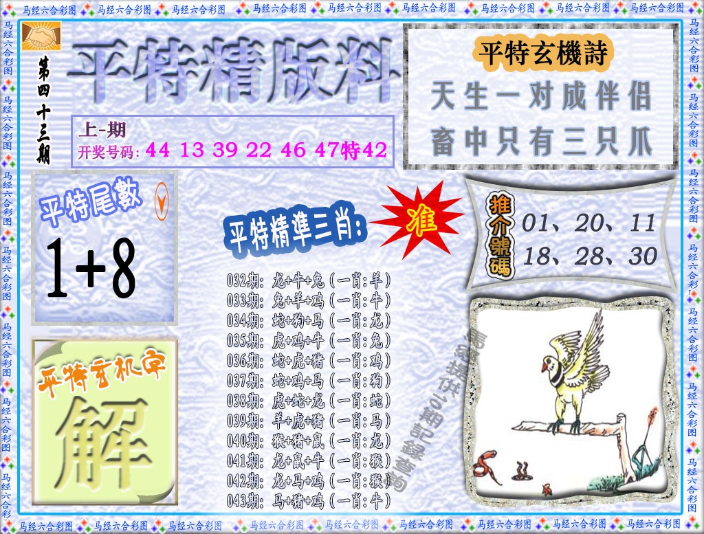043期平特精版料[图]