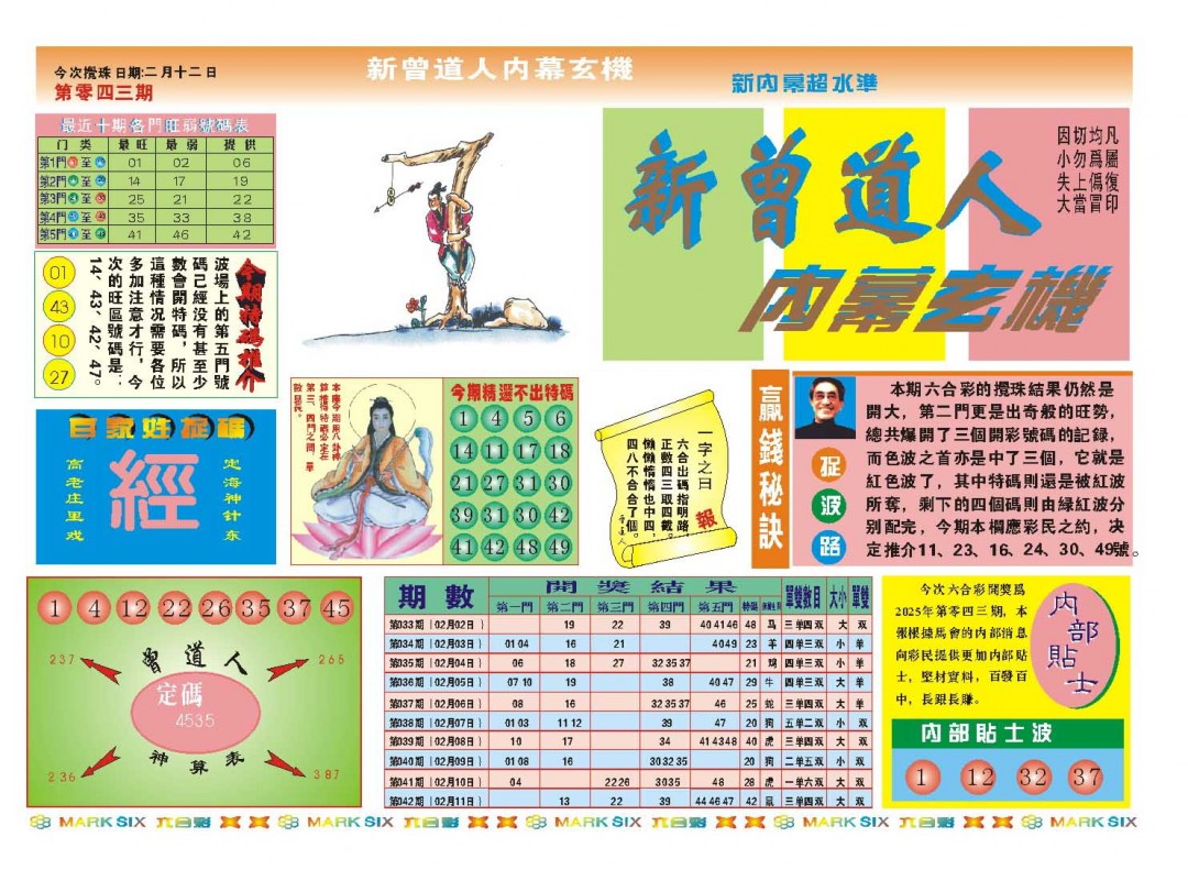 043期新曾道人内幕A[图]