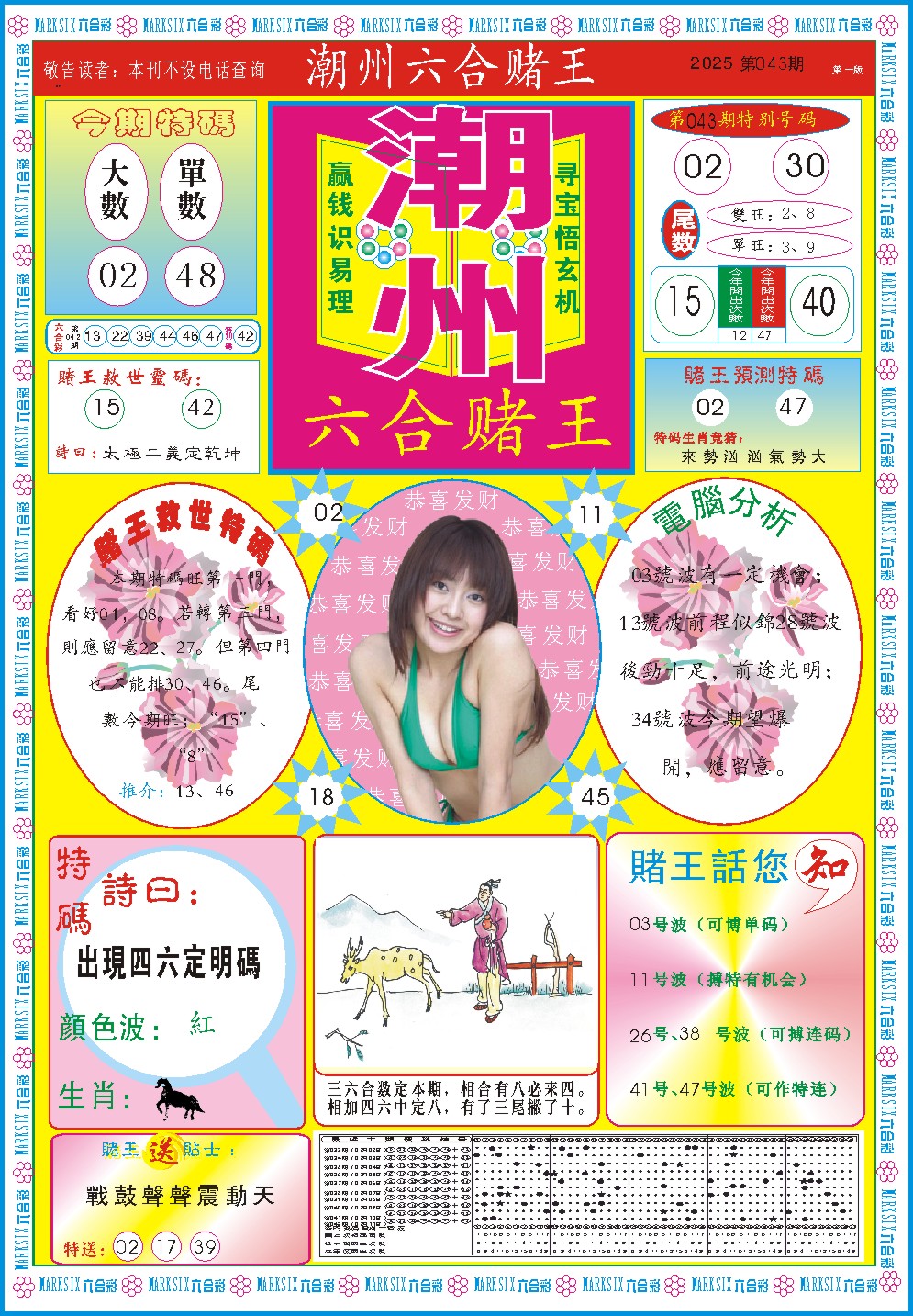 043期潮州六合赌王A[图]