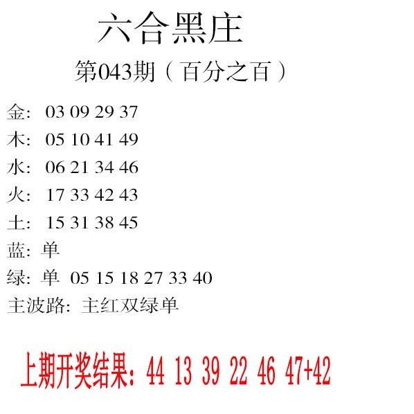 043期六合黑庄[图]