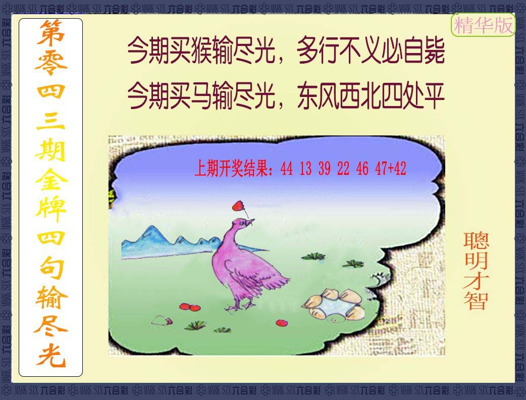 043期金牌四句输尽光[图]