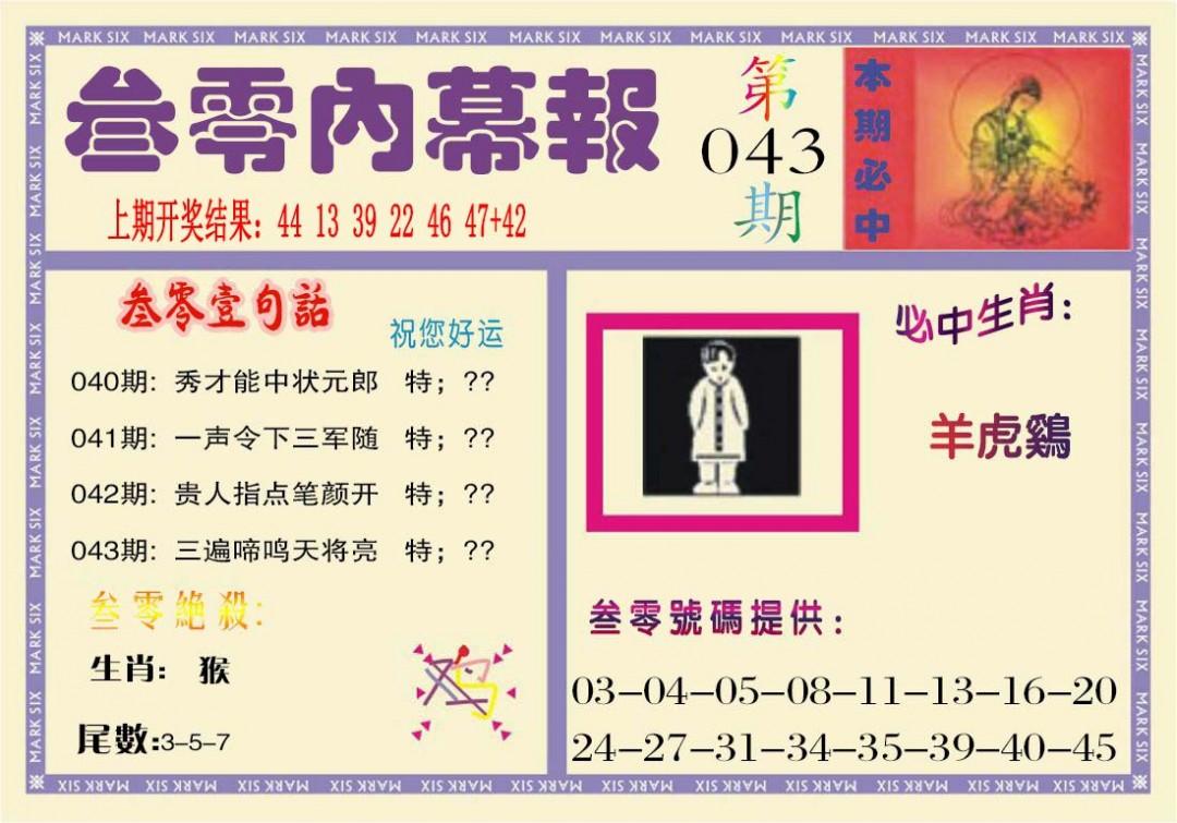 043期叁零内幕报[图]