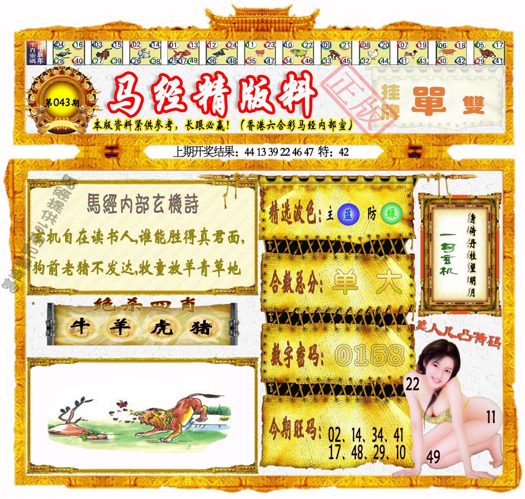 043期马经精版料[图]