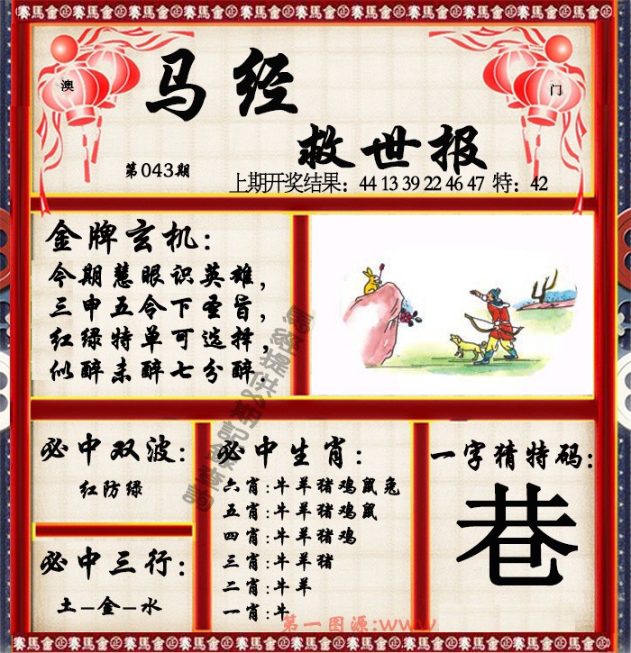 043期马经救世报[图]