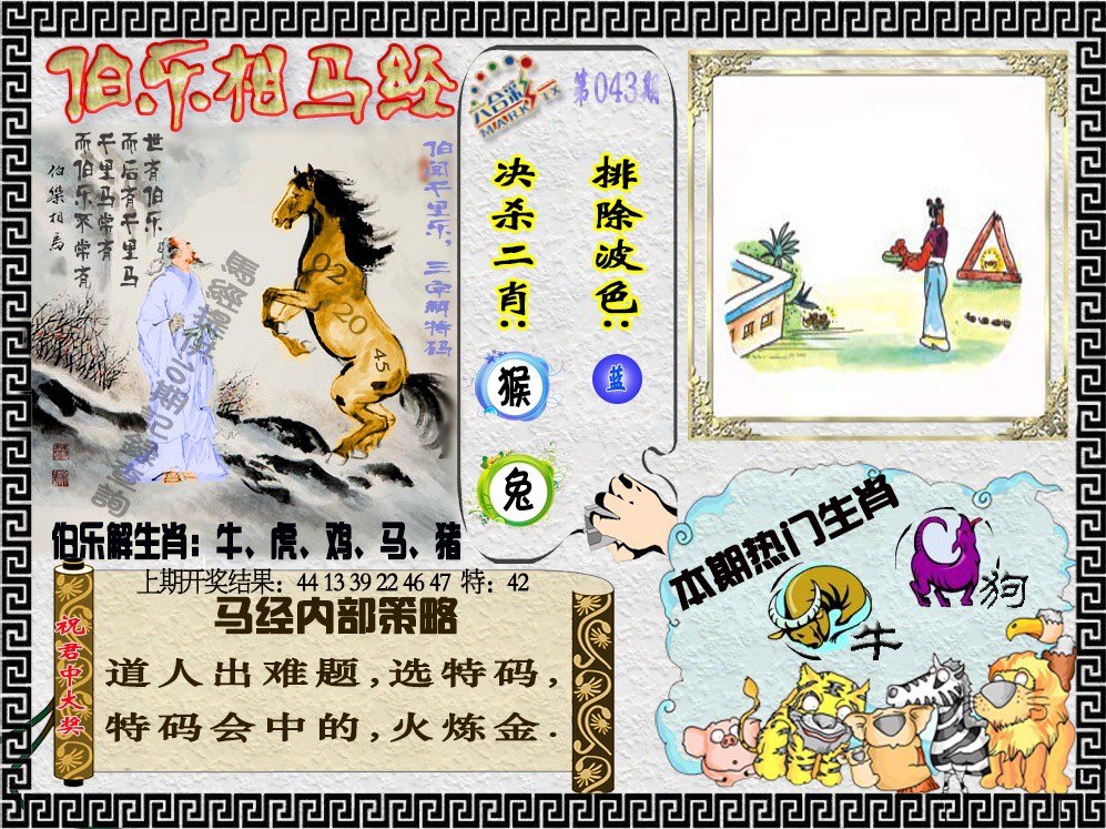 043期伯乐相马经[图]