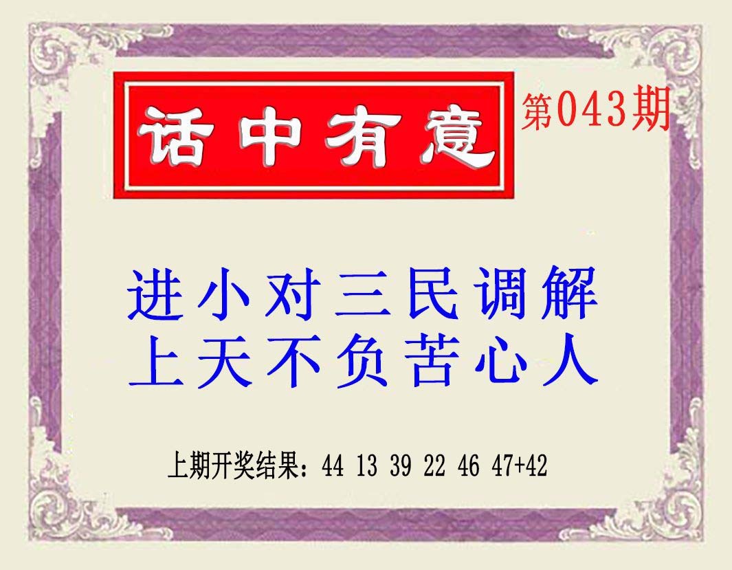 043期话中有意(另版)[图]