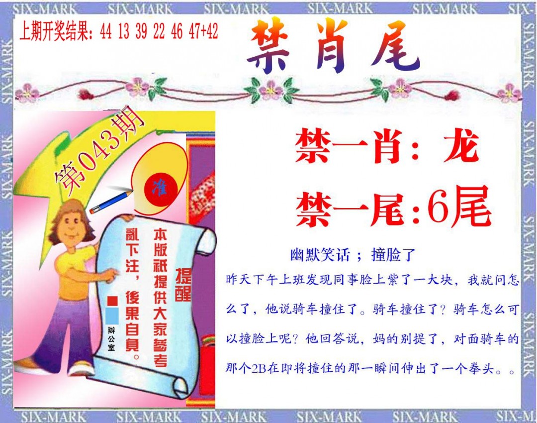 043期精准<禁肖尾>[图]