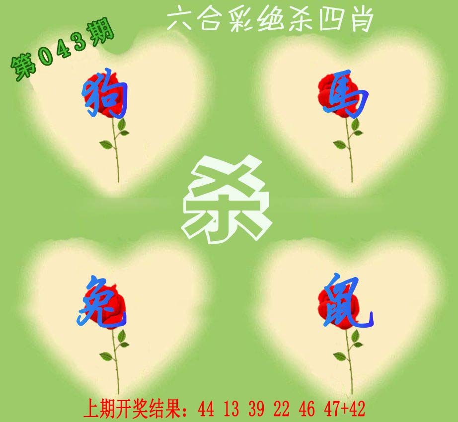 043期赛马会绝杀四肖[图]