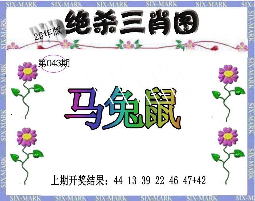 043期生财有道杀三肖[图]