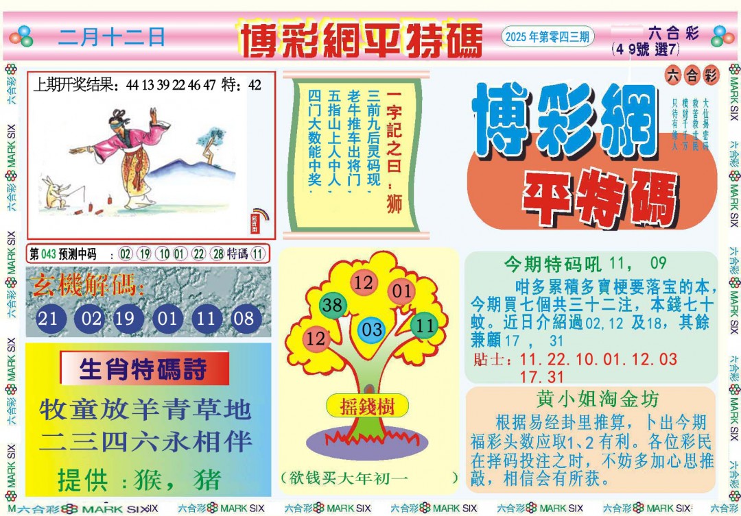 043期博彩网平特报[图]
