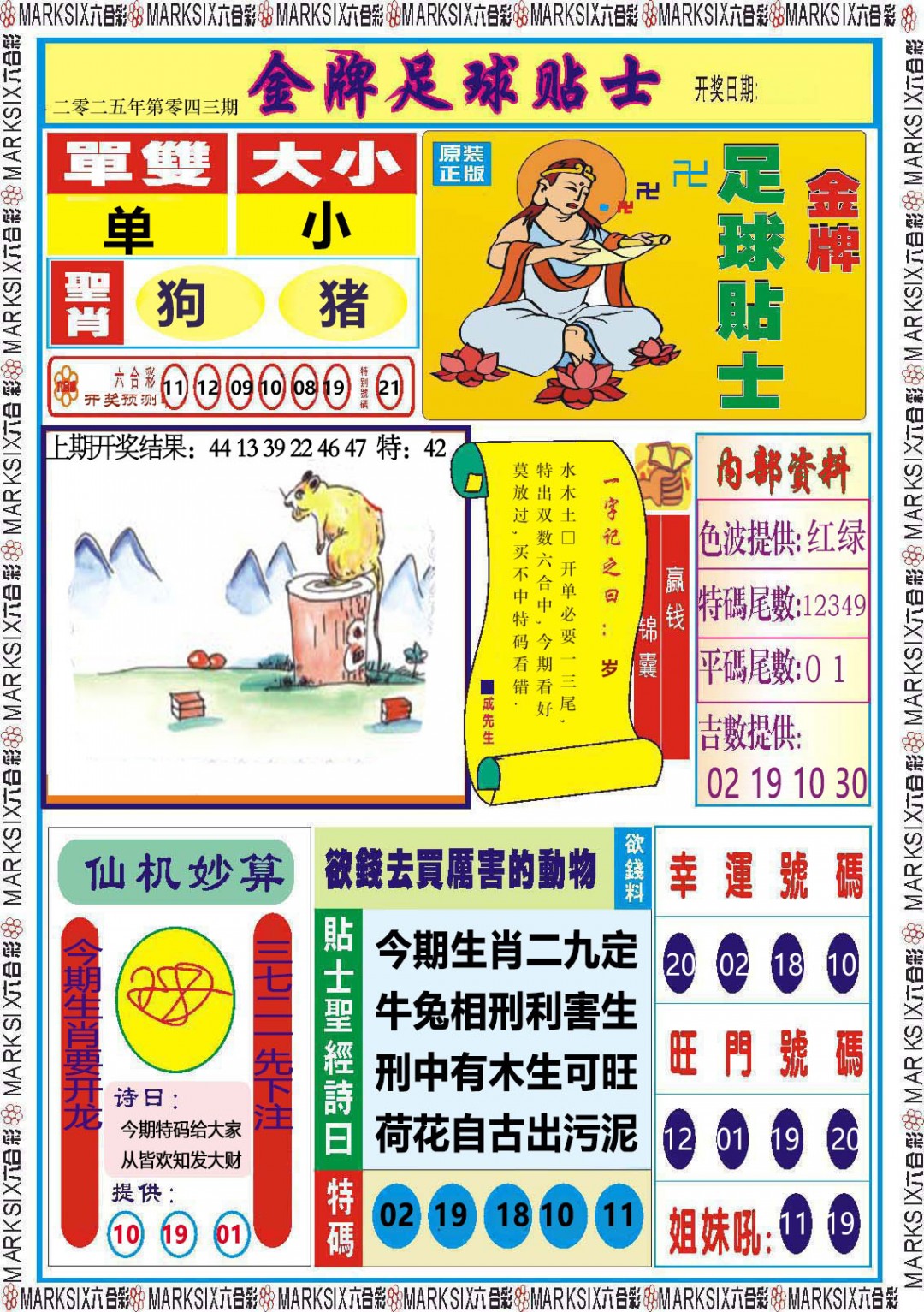 043期金牌足球贴士[图]