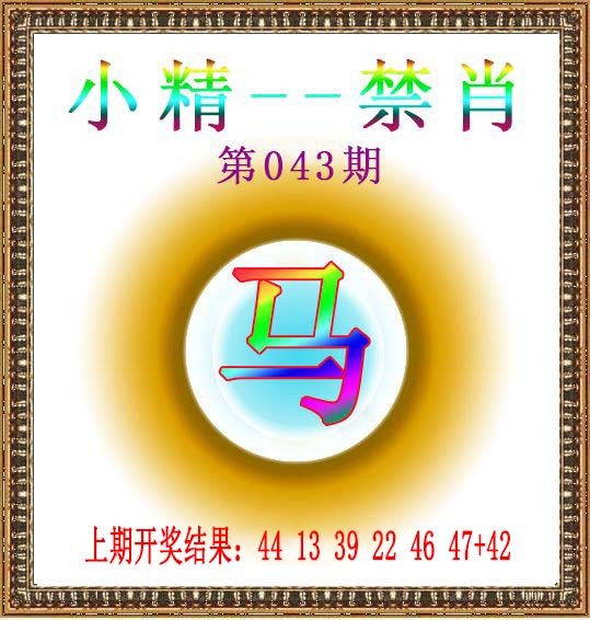 043期小精禁肖[图]