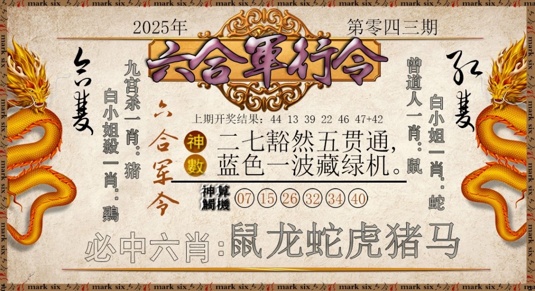 043期六合军行令[图]