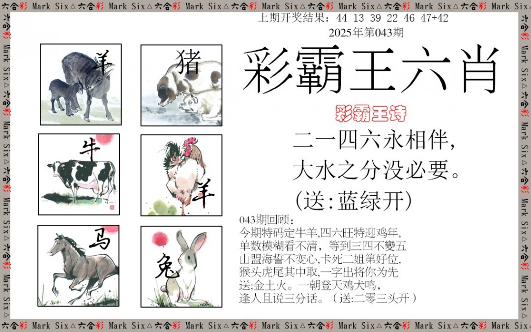 043期彩霸王六肖[图]
