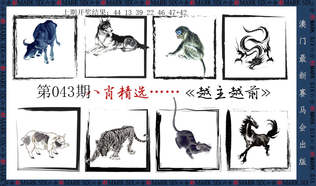 043期八肖精选[图]