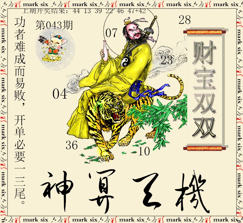 043期神算玄机[图]