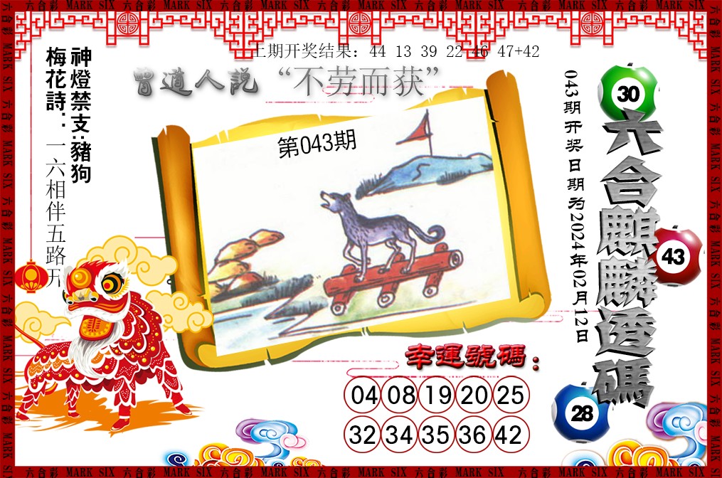 043期六合麒麟透码[图]