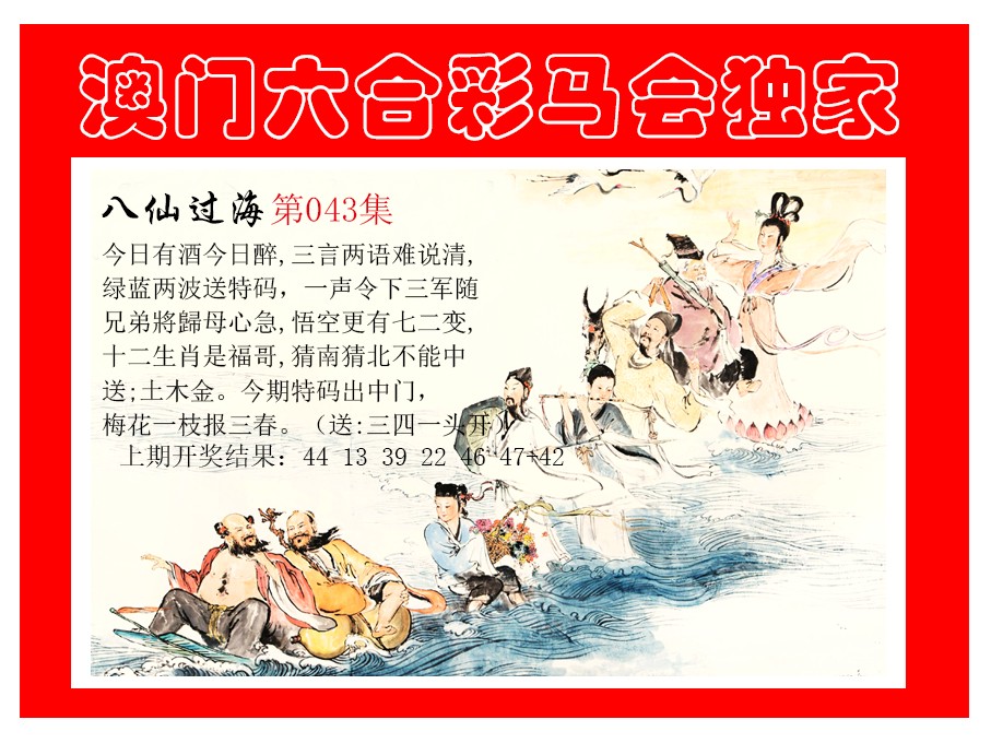 043期新八仙过海[图]