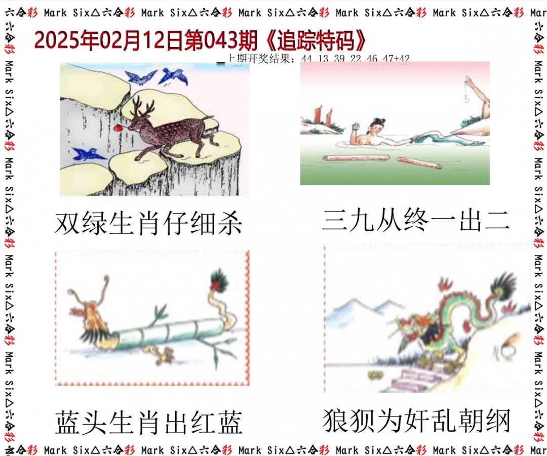 043期追踪特码[图]